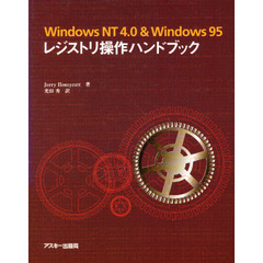 Ｗｉｎｄｏｗｓ　ＮＴ　４．０＆Ｗｉｎｄｏｗｓ　９５レジストリ操作ハンドブック