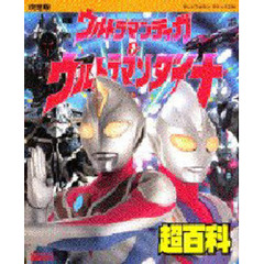 映画ウルトラマンティガ＆ウルトラマンダイナ超百科　決定版