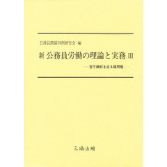 新公務員労働の理論と実務　３　官庁綱紀を巡る諸問題
