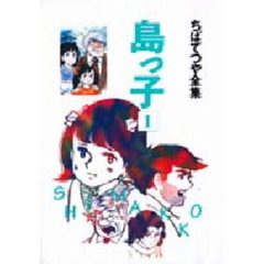 島っ子　１