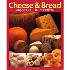 Ｃｈｅｅｓｅ　＆　ｂｒｅａｄ　素晴らしいチーズとパンの世界