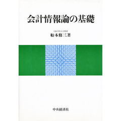 会計情報論の基礎
