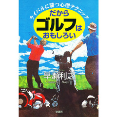 だからゴルフはおもしろい　ライバルに勝つ心理テクニック