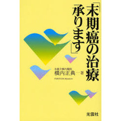 末期癌の治療承ります