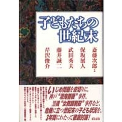 子どもたちの世紀末