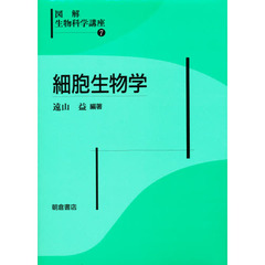 図解生物科学講座　７　細胞生物学