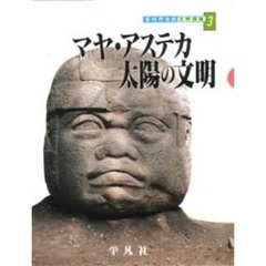 吉村作治の文明探検　３　マヤ・アステカ太陽の文明