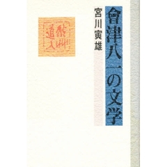 会津八一の文学　新装版