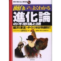 進化論の不思議と謎　進化する「進化論」～ダーウィンから分子生物学まで