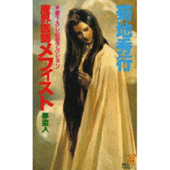 魔界医師メフィスト　夢盗人