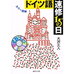 ドイツ語速修１５日　カラー図解