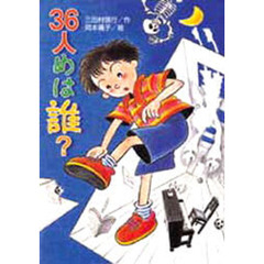 ３６人めは誰？