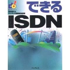 できるＩＳＤＮ