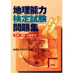 地理能力検定試験問題集　正解・解説・正答率付