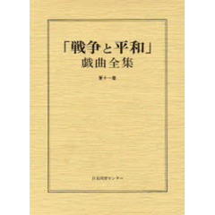 「戦争と平和」戯曲全集　第１１巻