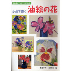 小品で描く油絵の花 (みみずく・ビギナーシリーズ)