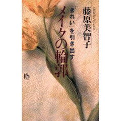 「きれい」を引き出すメイクの輪郭