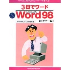 ３日でワードＭｉｃｒｏｓｏｆｔ　Ｗｏｒｄ９８　Ｆｏｒ　Ｗｉｎｄｏｗｓ　ビギナー編　Ｗｏｒｄ９８／９７／９５対応版