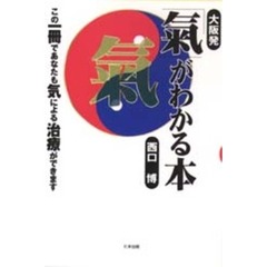 大阪発「気」がわかる本　この一冊であなたも気による治療ができます