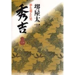 秀吉　夢を超えた男　１