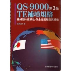 ＱＳ－９０００第３版ＴＥ補【テン】規格　機械類の信頼性・保全性国際品質規格