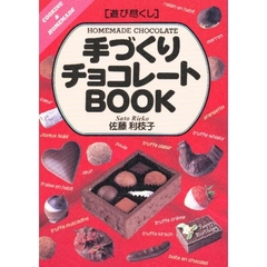 手づくりチョコレートＢＯＯＫ