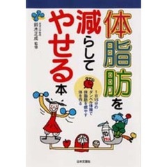 体脂肪を減らしてやせる本　１日１５分のダンベル体操で体脂肪を燃やす体を作る