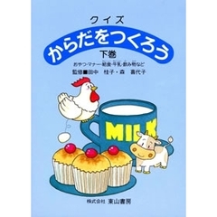 クイズ　からだをつくろう　下巻