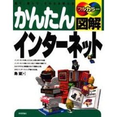 かんたん図解インターネット　見て、読んで、そのまま使える