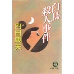 白鳥殺人事件