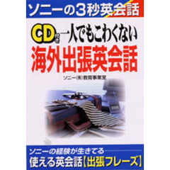 一人でもこわくない海外出張英会話