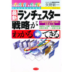 最新ランチェスター戦略がわかる→できる　大競争時代を勝ち抜く３大ルール　地域Ｎｏ．１主義／弱者弱点優先攻撃の原則／一点集中主義