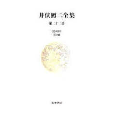 井伏鱒二全集　第２３巻