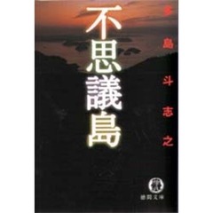 不思議島