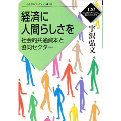 経済に人間らしさを　社会的共通資本と共同セクター