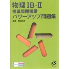 物理１Ｂ・２標準問題精講パワーアップ問題集