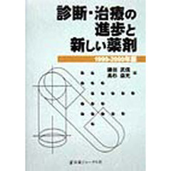診断・治療の進歩と新しい薬剤　１９９９－２０００年版