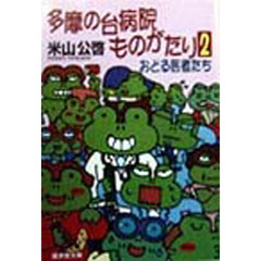 多摩の台病院ものがたり　２　おどる医者たち