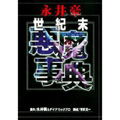 永井豪世紀末悪魔事典