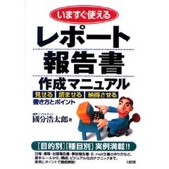 いますぐ使えるレポート・報告書作成マニュアル　「見せる」「読ませる」「納得させる」書き方とポイント