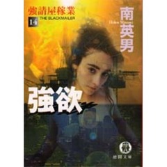 強欲　強請屋稼業　１４
