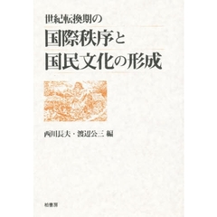 世紀転換期の国際秩序と国民文化の形成