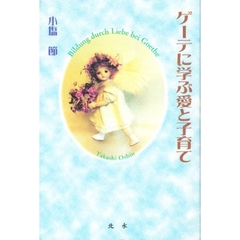 ゲーテに学ぶ愛と子育て