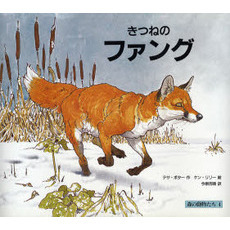 きつねのファング