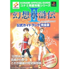 幻想水滸伝２公式ガイドブック完全版