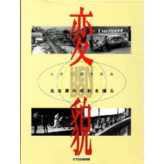 変貌　名古屋の昭和を撮る　寺西二郎写真集