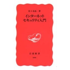 インターネットセキュリティ入門
