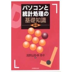 パソコンと統計処理の基礎知識　第２版