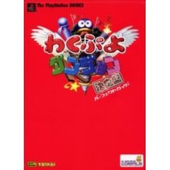 わくぷよダンジョン決定盤パーフェクトガイド