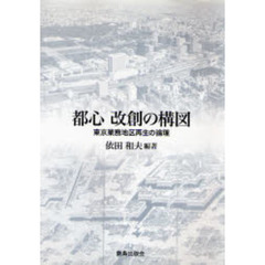 都心改創の構図　東京業務地区再生の論理